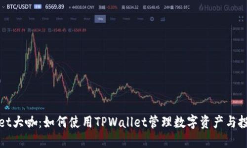 TPWallet大咖：如何使用TPWallet管理数字资产与投资策略