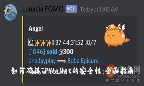如何确保TPWallet的安全性：全面指南