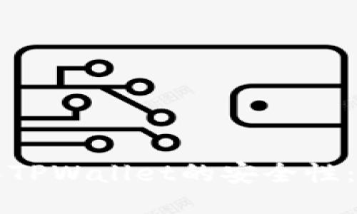 如何确保TPWallet的安全性：全面指南