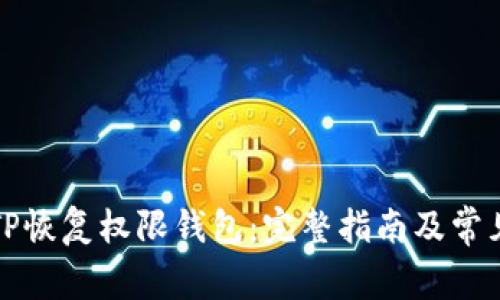 如何使用TP恢复权限钱包：完整指南及常见问题解答