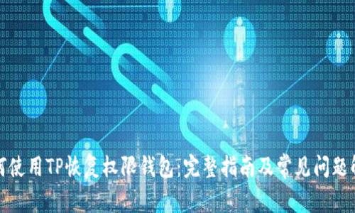 如何使用TP恢复权限钱包：完整指南及常见问题解答