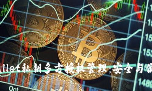 全面解析TPWallet私钥多方授权管理：安全与便捷的完美结合