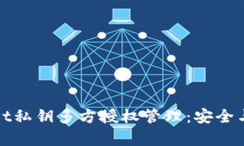 全面解析TPWallet私钥多方授权管理：安全与便捷的完美结合