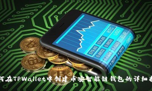 如何在TPWallet中创建币安智能链钱包的详细指南