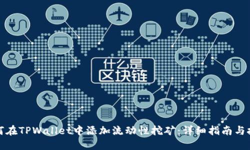 如何在TPWallet中添加流动性挖矿：详细指南与技巧