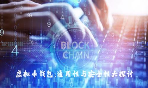 虚拟币钱包：通用性与安全性大探讨