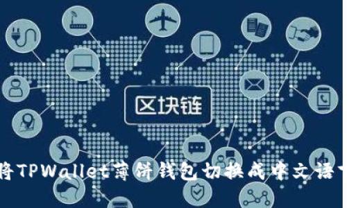 如何将TPWallet薄饼钱包切换成中文语言设置