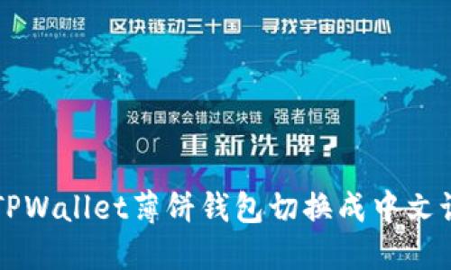 如何将TPWallet薄饼钱包切换成中文语言设置
