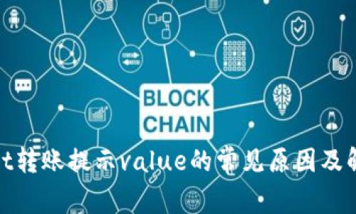 tpwallet转账提示value的常见原因及解决方案