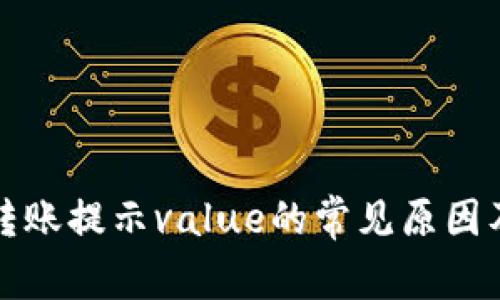 tpwallet转账提示value的常见原因及解决方案