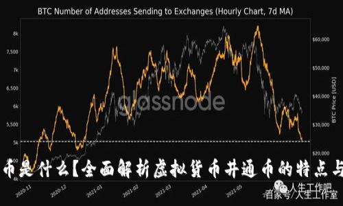 井通币是什么？全面解析虚拟货币井通币的特点与应用