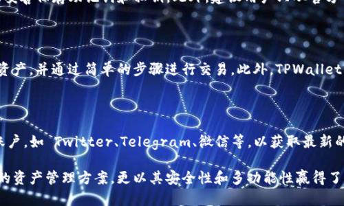 jiaoti如何在 TPWallet 中查看 USDT 余额/jiaoti
TPWallet, USDT, 数字钱包, 加密货币/guanjianci

随着数字资产的迅速发展，加密货币钱包成为了每个投资者的重要工具。TPWallet 是一个多链数字钱包，支持多种加密货币，其中包括广受欢迎的 USDT（泰达币）。在本文中，我们将详细探讨如何在 TPWallet 中查看 USDT 余额。此外，我们将解答与此相关的几个常见问题，以帮助用户更好地理解和使用 TPWallet。

TPWallet 中查看 USDT 余额的步骤

要在 TPWallet 查看 USDT 余额，您可以按照以下步骤进行：
ul
    listrong下载与安装 TPWallet：/strong首先，访问 TPWallet 的官方网站或相应的应用商店，下载并安装 TPWallet 应用程序。如果您已经安装，请确保更新到最新版本。/li
    listrong创建或导入钱包：/strong首次使用时，您需要创建新钱包或导入现有钱包。输入您备份的钱包助记词或私钥进行导入。/li
    listrong选择钱包网络：/strongTPWallet 支持多条链，确保在钱包界面中选择与 USDT 相关的正确链，如 ERC20 或 TRC20。/li
    listrong访问资产页面：/strong在钱包主界面，选择“资产”或“钱包”选项。您会看到已存入的所有加密货币列表，包括 USDT。/li
    listrong查看 USDT 余额：/strong找到 USDT 图标或名称，您将能够看到当前余额，以及历史交易记录和其他相关信息。/li
/ul

TPWallet 的安全性

钱包的安全性是用户关注的重中之重。TPWallet 采用多种安全措施以保护用户资产：
ul
    listrong私钥管理：/strong用户的私钥不会存储在服务器上，确保只有用户本人可以访问其资产。建议用户妥善保存私钥以防丢失。/li
    listrong生物识别增强安全：/strong如您的设备支持，TPWallet 提供指纹识别或面部识别功能，进一步提高安全级别。/li
    listrong定期更新：/strongTPWallet 定期进行更新，修复已知漏洞和增强功能，确保用户的安全性和钱包的稳定性。/li
/ul

TPWallet 的多链支持

作为一个多链钱包，TPWallet 支持比特币、以太坊、波场等多个区块链网络。用户可以在同一个应用中管理不同链上的数字资产，这大大方便了资产的管理和交易。

其中，USDT 在不同链上存在多种版本，如 ERC20（以太坊链）、TRC20（波场链）等。选择正确的链至关重要，因为您需要确保领取或发送的 USDT 与接收方钱包所支持的 chain 类型一致。使用 TPWallet，您可以便捷地在不同链之间切换，并看到相应资产的余额。

如何进行 USDT 的转账

在 TPWallet 中，转账 USDT 非常简单。以下是转账的具体流程：
ol
    listrong选择资产：/strong进入资产页面，找到 USDT。/li
    listrong发起转账：/strong选择“转账”或“发送”选项，输入接收方的地址。/li
    listrong输入金额：/strong您需要输入要发送的 USDT 数量，并确认相关的矿工费。/li
    listrong确认交易：/strong再次检查接收地址和转账金额，然后确认交易。交易成功后，您可以在历史记录中查询交易状态。/li
/ol

如何恢复 TPWallet

若您不小心删除了 TPWallet 应用或更换了设备，可以通过助记词恢复钱包。具体步骤如下：
ol
    listrong安装 TPWallet：/strong在新设备上下载 TPWallet。/li
    listrong选择恢复钱包：/strong在欢迎界面选择“恢复钱包”选项。/li
    listrong输入助记词：/strong输入备份保存的助记词，系统将自动恢复您的钱包。/li
    listrong设置密码：/strong为了保护钱包安全，您应设置安全密码。/li
/ol

TPWallet 的多语言支持

为了适应全球用户，TPWallet 提供多种语言界面。用户可以根据自身的语言习惯选择相应的语言，享受更加顺畅的操作体验。这对于新手用户尤其重要，他们可能对英文界面不够熟悉。

常见问题解答

1. TPWallet 是否支持所有类型的 USDT？

TPWallet 支持多种类型的 USDT，包括 ERC20（以太坊网络上的 USDT）和 TRC20（波场网络上的 USDT）。您需要确保在钱包中选择正确的网络，以便可以顺利接收和发送 USDT。同时，钱包也会显示您在不同网络上的资产余额。

2. 如果丢失了私钥，资产是否能找回？

如果您丢失了私钥，您将无法访问或恢复您的资产。TPWallet 不保存用户的私钥，因此在创建钱包时，一定要将助记词和私钥妥善保管。最好的做法是将其备份在安全的位置。

3. TPWallet 是否收取手续费？

TPWallet 在转账时可能会收取一定的矿工费用，这些费用并非由钱包开发者收取，而是支付给网络中的矿工。费用的多少会因网络的拥堵程度而变动。当您发起转账时，系统会自动提示相应的费用，您可以选择支付或不支付，但是在友好的用户体验方面，建议用户支付合理的费用以确保交易的快速确认。

4. 如何确保 TPWallet 的安全性？

确保 TPWallet 安全的最佳做法包括：使用强密码、启用生物识别功能、定期更新应用、尽量避免连接公共 Wi-Fi 网络进行交易，以及妥善保存助记词和私钥。此外，建议用户只从官方网站或知名应用商店下载 TPWallet，避免下载恶意软件。

5. TPWallet 是否支持其他数字货币？

除了 USDT，TPWallet 支持多种数字货币，包括但不限于比特币（BTC）、以太币（ETH）、莱特币（LTC）等。您可以在钱包中轻松管理这些资产，并通过简单的步骤进行交易。此外，TPWallet 还会定期增加新支持的数字货币，以便用户在同一平台上管理整个投资组合。

6. 如何参加 TPWallet 社区活动？

TPWallet 经常会举行社区活动，如空投和促销等，用户可以通过参与这些活动获得奖励。用户可以关注 TPWallet 的官方社交媒体账户，如 Twitter、Telegram、微信等，以获取最新的信息和公告。参与活动时，请确保您遵循项目的官方指导，以保护您的账户安全。

通过以上介绍，相信您对如何在 TPWallet 中查看 USDT 余额，以及相关的常见问题有了更深入的了解。TPWallet 不仅提供了便捷的资产管理方案，更以其安全性和多功能性赢得了用户的青睐。希望本文对您有所帮助。