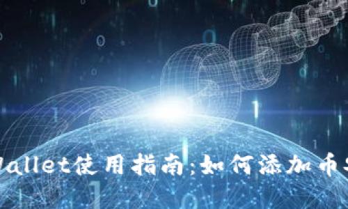 苹果TPWallet使用指南：如何添加币安智能链