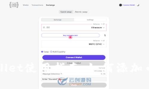 苹果TPWallet使用指南：如何添加币安智能链