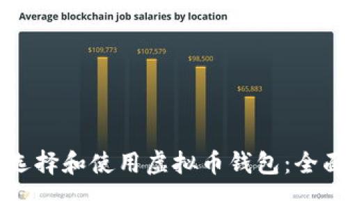 如何选择和使用虚拟币钱包：全面指南