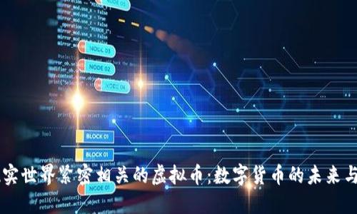 与现实世界紧密相关的虚拟币：数字货币的未来与应用