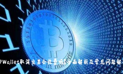 TPWallet取消交易会收费吗？全面解析及常见问题解答