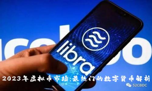 2023年虚拟币市场：最热门的数字货币解析