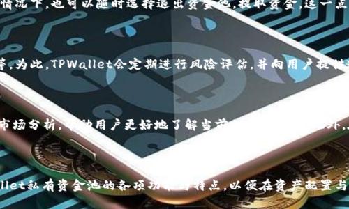   TPWallet私有资金池：如何您的投资组合与资产配置 / 

 guanjianci TPWallet, 私有资金池, 投资组合, 资产配置 /guanjianci 

### 一、引言

在近年来区块链和数字资产市场快速扩展的背景下，投资者面临着众多选择与挑战。TPWallet的私有资金池正是为满足广大用户、投资者的需求而诞生的。它通过集成多项创新技术和策略，帮助用户更好地管理与配置其资产，提升投资效率。接下来，我们将深入探讨TPWallet私有资金池的运作模式、优点，以及如何实现有效的资产配置与投资组合。

### 二、TPWallet简介

TPWallet是一个功能强大的数字资产钱包，致力于为用户提供安全、便利的数字货币交易和资产管理体验。它不仅支持多种主流数字货币的存储与交易，还集成了各类DeFi（去中心化金融）功能，为用户提供更多的投资选择。

在TPWallet中，私有资金池作为一种新兴的金融工具，能够让投资者将资金集中到一起，以更高效的方式进行资产管理。这种模式不仅降低了交易成本，还提高了资金的使用效率，使得资产在不同市场之间流动更为顺畅。

### 三、TPWallet私有资金池的特点

#### 1. 高度安全性

TPWallet私有资金池以安全性为重中之重。采用多重密码保护、冷存储等技术措施，确保用户的资产在私有资金池中获得最大的安全保障。此外，TPWallet还实施了严格的合规措施，以遵守相关法律法规，保护用户的合法权益。

#### 2. 灵活的投资选择

TPWallet的私有资金池允许用户灵活选择投资策略，依据个人的风险承受能力和收益预期进行定制化配置。无论是高风险高回报的投机投资，还是低风险稳健收益的保守投资，用户均可利用资金池提供的多元化选择进行组合。

#### 3. 透明的收益分配

TPWallet私有资金池采用透明的收益分配机制，所有交易与资产的流动情况都会实时公布，确保每位用户都能清晰了解自身投资的表现。这种透明度不仅增强了用户的信任感，也鼓励更多投资者参与资金池的管理与运营。

#### 4. 社区驱动效应

在TPWallet的私有资金池中，用户的参与不仅仅是资金的投资，而是可以共同参与决策管理。通过社区投票等机制，用户可以就资金池的投资方向、策略调整等事项发表意见，形成共同治理的格局。

### 四、如何投资组合与资产配置

在TPWallet私有资金池的框架下，投资者可以采取如下措施来他们的投资组合与资产配置。

#### 1. 了解风险承受能力

每位投资者的风险承受能力都是不同的，因此首先明确您能够接受的风险水平对于配置资产至关重要。若您愿意承担高风险以追求高收益，则可以选择更多的高波动性资产进行投资；相反，倾向于稳健收益的用户则应关注低波动性资产的配置。

#### 2. 分散投资

分散投资是降低风险的重要策略。在TPWallet私有资金池中，用户可以将资金分配到多个不同的投资项目、资产类别或市场中，以避免因为某一资产的价格波动导致的巨大损失。这种分散策略可以有效平衡投资组合的风险和收益。

#### 3. 定期调整

市场环境变化多端，定期审视与调整投资组合显得十分重要。投资者应根据市场趋势、资金池的表现以及自身的财务目标定期调整资产配置。这一过程需要投资者具备一定的市场分析能力和决策能力，以作出合理的调整。

#### 4. 利用资金池优势

利用TPWallet私有资金池的专业管理团队与技术支持，用户可以获取到更多的市场信息和投资建议。此外，资金池的规模效应能够减少交易费用、提升流动性，从而进一步投资组合的整体表现。

### 五、相关问题解析

在使用TPWallet私有资金池时，用户可能会遇到以下六个相关问题，我们将一一详细解析。

#### 1. TPWallet私有资金池安全吗？

安全性是投资者在选择使用某一平台时最为关注的要素之一。TPWallet私有资金池采用了多种安全措施保障用户资产的安全。首先，TPWallet对用户资产进行的冷存储，意味着绝大部分资金是保存在离线状态下，有效防止黑客攻击。其次，私有资金池内的交易通常会经过严格的审核程序，这不仅保护了用户资产，还增加了大规模操作的难度。再者，TPWallet还实施了强大的身份验证机制，确保只有经过授权的用户才能进行资金操作。总的来说，虽然没有任何平台能做到绝对安全，但TPWallet的安全措施足以让绝大多数用户放心使用。

#### 2. 如何参与TPWallet私有资金池？

参与TPWallet的私有资金池相对简单，用户只需完成以下几个步骤。首先，您需要下载并注册TPWallet，完成身份认证。这一过程涉及到个人信息的提交，确保合规性。其次，用户需要充值一定量的加密货币到TPWallet中，然后可以选择适合自身需求的资金池进行投资。最后，您将在TPWallet私有资金池中开始以您选择的策略进行资金管理和投资。值得注意的是，参与资金池的用户应熟悉风险提示，并合理评估自身的投资能力。

#### 3. TPWallet私有资金池的收益如何计算？

TPWallet私有资金池的收益计算主要基于池内所有资产的价格变动和用户所持有份额的比例。具体来说，当池内资产增值时，所有参与者的收益也会随之增加。这种收益一般会按天或按周进行结算，当您选择退出资金池时，所获得的收益会和您所投比例直接相关。此外，TPWallet也可能根据市场情况和资金池的表现提供一定的激励措施，通过额外的奖励机制吸引用户持有资产，从而实现共赢。

#### 4. 使用TPWallet私有资金池后的资金流动如何？

在TPWallet私有资金池中，资金的流动性取决于多个因素，包括市场环境、资金池的策略以及参与人数等。通常情况下，私有资金池采用灵活调配的策略，使得用户能够在投资期间通过特定的渠道进行资金的增减。此外，用户在满足一定条件的情况下，也可以随时选择退出资金池，提取资金。这一点极大地方便了用户对资金流动性的需要，确保用户在投资的同时不失去对资金的控制能力。

#### 5. TPWallet私有资金池如何进行风险管理？

TPWallet私有资金池的风险管理主要体现在对投资组合的动态监控与调整。通过持续监测市场变化，资金池管理团队能够实时调整投资策略，以降低潜在风险。此外，用户参与资金池时也会被告知各类风险，包括投资资产的波动性、市场状况等。为此，TPWallet会定期进行风险评估，并向用户提供透明的风险通知，以增强用户的风险管理意识。此外，用户在选择投资项目上可以依据Risk/Reward比率来评估资产的风险与收益，从而做出更为理性决策。

#### 6. 如何获取TPWallet私有资金池的市场资讯？

获取TPWallet私有资金池的市场资讯，可以通过多种渠道，其中包括TPWallet官方渠道、社交媒体、社区论坛等。首先，用户可以关注TPWallet的官方新闻资讯，获取实时的市场动态与平台公告。其次，TPWallet在社交媒体平台上也会定期发布市场分析，帮助用户更好地了解当前的投资环境。此外，在TPWallet的社区论坛中，用户还可以与其他投资者进行互动，分享经验、讨论策略，这对于投资者发展自己的市场洞察能力大有裨益。总之，通过多种渠道获取市场资讯，将有助于用户做出更为明智的投资决策。

### 结论

TPWallet的私有资金池为广大用户提供了一个高效、安全的投资与资产管理平台。在当前快速变化的数字资产市场中，合理利用这一工具不仅能够投资组合，实现风险的有效管理，还能提升用户的整体投资收益。因此，建议用户深入了解TPWallet私有资金池的各项功能与特点，以便在资产配置与投资策略上做出更为准确的选择。