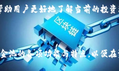   TPWallet私有资金池：如何您的投资组合与资产配置 / 

 guanjianci TPWallet, 私有资金池, 投资组合, 资产配置 /guanjianci 

### 一、引言

在近年来区块链和数字资产市场快速扩展的背景下，投资者面临着众多选择与挑战。TPWallet的私有资金池正是为满足广大用户、投资者的需求而诞生的。它通过集成多项创新技术和策略，帮助用户更好地管理与配置其资产，提升投资效率。接下来，我们将深入探讨TPWallet私有资金池的运作模式、优点，以及如何实现有效的资产配置与投资组合。

### 二、TPWallet简介

TPWallet是一个功能强大的数字资产钱包，致力于为用户提供安全、便利的数字货币交易和资产管理体验。它不仅支持多种主流数字货币的存储与交易，还集成了各类DeFi（去中心化金融）功能，为用户提供更多的投资选择。

在TPWallet中，私有资金池作为一种新兴的金融工具，能够让投资者将资金集中到一起，以更高效的方式进行资产管理。这种模式不仅降低了交易成本，还提高了资金的使用效率，使得资产在不同市场之间流动更为顺畅。

### 三、TPWallet私有资金池的特点

#### 1. 高度安全性

TPWallet私有资金池以安全性为重中之重。采用多重密码保护、冷存储等技术措施，确保用户的资产在私有资金池中获得最大的安全保障。此外，TPWallet还实施了严格的合规措施，以遵守相关法律法规，保护用户的合法权益。

#### 2. 灵活的投资选择

TPWallet的私有资金池允许用户灵活选择投资策略，依据个人的风险承受能力和收益预期进行定制化配置。无论是高风险高回报的投机投资，还是低风险稳健收益的保守投资，用户均可利用资金池提供的多元化选择进行组合。

#### 3. 透明的收益分配

TPWallet私有资金池采用透明的收益分配机制，所有交易与资产的流动情况都会实时公布，确保每位用户都能清晰了解自身投资的表现。这种透明度不仅增强了用户的信任感，也鼓励更多投资者参与资金池的管理与运营。

#### 4. 社区驱动效应

在TPWallet的私有资金池中，用户的参与不仅仅是资金的投资，而是可以共同参与决策管理。通过社区投票等机制，用户可以就资金池的投资方向、策略调整等事项发表意见，形成共同治理的格局。

### 四、如何投资组合与资产配置

在TPWallet私有资金池的框架下，投资者可以采取如下措施来他们的投资组合与资产配置。

#### 1. 了解风险承受能力

每位投资者的风险承受能力都是不同的，因此首先明确您能够接受的风险水平对于配置资产至关重要。若您愿意承担高风险以追求高收益，则可以选择更多的高波动性资产进行投资；相反，倾向于稳健收益的用户则应关注低波动性资产的配置。

#### 2. 分散投资

分散投资是降低风险的重要策略。在TPWallet私有资金池中，用户可以将资金分配到多个不同的投资项目、资产类别或市场中，以避免因为某一资产的价格波动导致的巨大损失。这种分散策略可以有效平衡投资组合的风险和收益。

#### 3. 定期调整

市场环境变化多端，定期审视与调整投资组合显得十分重要。投资者应根据市场趋势、资金池的表现以及自身的财务目标定期调整资产配置。这一过程需要投资者具备一定的市场分析能力和决策能力，以作出合理的调整。

#### 4. 利用资金池优势

利用TPWallet私有资金池的专业管理团队与技术支持，用户可以获取到更多的市场信息和投资建议。此外，资金池的规模效应能够减少交易费用、提升流动性，从而进一步投资组合的整体表现。

### 五、相关问题解析

在使用TPWallet私有资金池时，用户可能会遇到以下六个相关问题，我们将一一详细解析。

#### 1. TPWallet私有资金池安全吗？

安全性是投资者在选择使用某一平台时最为关注的要素之一。TPWallet私有资金池采用了多种安全措施保障用户资产的安全。首先，TPWallet对用户资产进行的冷存储，意味着绝大部分资金是保存在离线状态下，有效防止黑客攻击。其次，私有资金池内的交易通常会经过严格的审核程序，这不仅保护了用户资产，还增加了大规模操作的难度。再者，TPWallet还实施了强大的身份验证机制，确保只有经过授权的用户才能进行资金操作。总的来说，虽然没有任何平台能做到绝对安全，但TPWallet的安全措施足以让绝大多数用户放心使用。

#### 2. 如何参与TPWallet私有资金池？

参与TPWallet的私有资金池相对简单，用户只需完成以下几个步骤。首先，您需要下载并注册TPWallet，完成身份认证。这一过程涉及到个人信息的提交，确保合规性。其次，用户需要充值一定量的加密货币到TPWallet中，然后可以选择适合自身需求的资金池进行投资。最后，您将在TPWallet私有资金池中开始以您选择的策略进行资金管理和投资。值得注意的是，参与资金池的用户应熟悉风险提示，并合理评估自身的投资能力。

#### 3. TPWallet私有资金池的收益如何计算？

TPWallet私有资金池的收益计算主要基于池内所有资产的价格变动和用户所持有份额的比例。具体来说，当池内资产增值时，所有参与者的收益也会随之增加。这种收益一般会按天或按周进行结算，当您选择退出资金池时，所获得的收益会和您所投比例直接相关。此外，TPWallet也可能根据市场情况和资金池的表现提供一定的激励措施，通过额外的奖励机制吸引用户持有资产，从而实现共赢。

#### 4. 使用TPWallet私有资金池后的资金流动如何？

在TPWallet私有资金池中，资金的流动性取决于多个因素，包括市场环境、资金池的策略以及参与人数等。通常情况下，私有资金池采用灵活调配的策略，使得用户能够在投资期间通过特定的渠道进行资金的增减。此外，用户在满足一定条件的情况下，也可以随时选择退出资金池，提取资金。这一点极大地方便了用户对资金流动性的需要，确保用户在投资的同时不失去对资金的控制能力。

#### 5. TPWallet私有资金池如何进行风险管理？

TPWallet私有资金池的风险管理主要体现在对投资组合的动态监控与调整。通过持续监测市场变化，资金池管理团队能够实时调整投资策略，以降低潜在风险。此外，用户参与资金池时也会被告知各类风险，包括投资资产的波动性、市场状况等。为此，TPWallet会定期进行风险评估，并向用户提供透明的风险通知，以增强用户的风险管理意识。此外，用户在选择投资项目上可以依据Risk/Reward比率来评估资产的风险与收益，从而做出更为理性决策。

#### 6. 如何获取TPWallet私有资金池的市场资讯？

获取TPWallet私有资金池的市场资讯，可以通过多种渠道，其中包括TPWallet官方渠道、社交媒体、社区论坛等。首先，用户可以关注TPWallet的官方新闻资讯，获取实时的市场动态与平台公告。其次，TPWallet在社交媒体平台上也会定期发布市场分析，帮助用户更好地了解当前的投资环境。此外，在TPWallet的社区论坛中，用户还可以与其他投资者进行互动，分享经验、讨论策略，这对于投资者发展自己的市场洞察能力大有裨益。总之，通过多种渠道获取市场资讯，将有助于用户做出更为明智的投资决策。

### 结论

TPWallet的私有资金池为广大用户提供了一个高效、安全的投资与资产管理平台。在当前快速变化的数字资产市场中，合理利用这一工具不仅能够投资组合，实现风险的有效管理，还能提升用户的整体投资收益。因此，建议用户深入了解TPWallet私有资金池的各项功能与特点，以便在资产配置与投资策略上做出更为准确的选择。