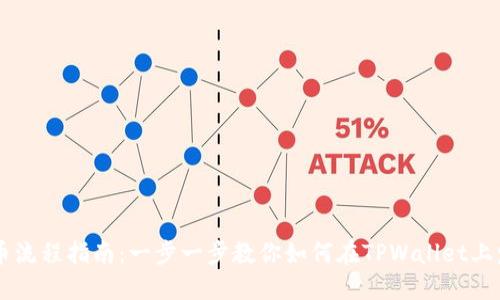 TPWallet上币流程指南：一步一步教你如何在TPWallet上发布数字资产