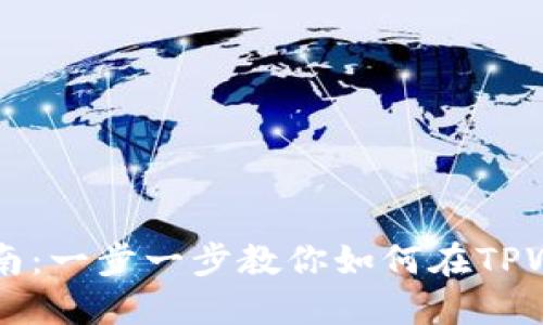 TPWallet上币流程指南：一步一步教你如何在TPWallet上发布数字资产