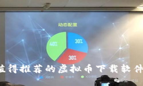 2023年最值得推荐的虚拟币下载软件与使用指南