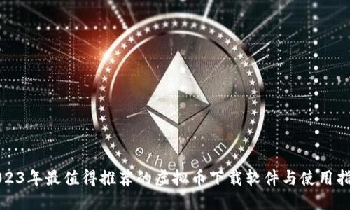 2023年最值得推荐的虚拟币下载软件与使用指南