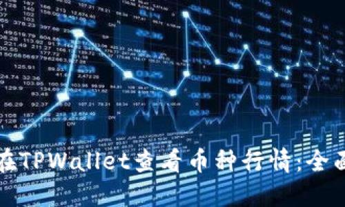 如何在TPWallet查看币种行情：全面指南