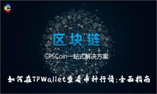 如何在TPWallet查看币种行情：全面指南
