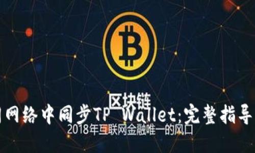 如何在不同网络中同步TP Wallet：完整指导与最佳实践