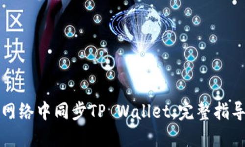 如何在不同网络中同步TP Wallet：完整指导与最佳实践