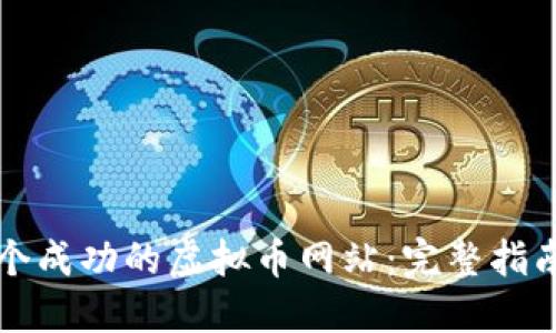 如何设计一个成功的虚拟币网站：完整指南与最佳实践