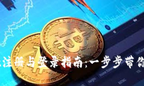 TPWallet注册与登录指南：一步步带你轻松上手