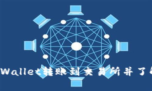 如何从TPWallet转账到交易所并了解手续费?