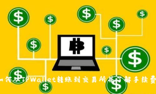 如何从TPWallet转账到交易所并了解手续费?