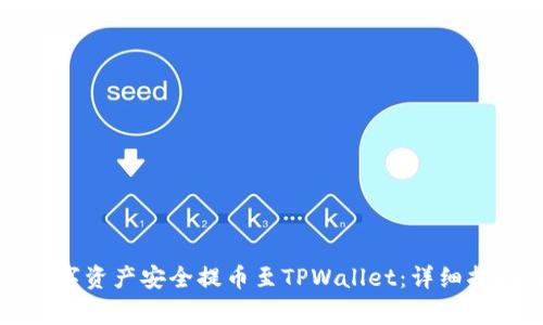 如何将中币网的数字资产安全提币至TPWallet：详细指南与常见问题解答