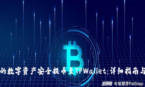如何将中币网的数字资产安全提币至TPWallet：详细指南与常见问题解答