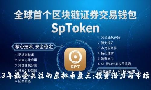 2023年最受关注的虚拟币盘点：投资潜力与市场分析