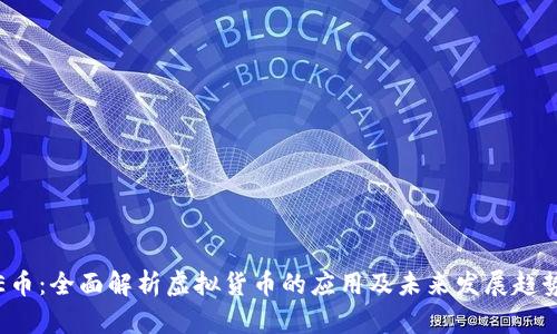 E币：全面解析虚拟货币的应用及未来发展趋势