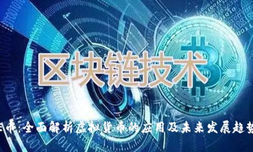 E币：全面解析虚拟货币的应用及未来发展趋势