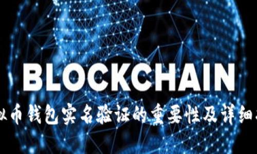 虚拟币钱包实名验证的重要性及详细指南