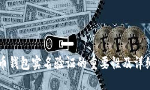 虚拟币钱包实名验证的重要性及详细指南