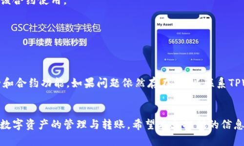 ثور![CDATA[tpwallet转账出现合约授权的原因与解决方法指南]]/thorn

![CDATA[tpwallet, 转账, 合约授权, 数字货币]]/guanjianci

引言
随着区块链技术和数字货币的快速发展，越来越多的用户开始使用数字钱包进行交易和转账。TPWallet作为一款比较流行的数字货币钱包，因其安全性和多功能性而广受用户喜爱。然而，在使用TPWallet进行转账时，部分用户会遇到“合约授权”相关的问题。本文旨在深入探讨这一问题的原因及其解决方案，帮助用户更好地理解和使用TPWallet。

一、什么是合约授权？
合约授权是区块链生态系统中一个至关重要的概念。简而言之，合约授权是指用户在进行代币转账或其它交互时，需要先向智能合约授权一定的代币操作权限。这一过程在ERC-20等标准的代币中尤为常见。通过这个授权机制，智能合约能够获得用户的代币，并在其范围内执行交易或其他功能。

例如，当用户希望通过TPWallet将某种代币转账给其他用户时，TPWallet首先需要获取这一代币的授权，以便能够代用户进行管理和操作。如果用户未曾进行合约授权，则转账过程将被阻止以确保资金的安全。

二、TPWallet转账中合约授权出现的原因
在使用TPWallet进行转账时，有几个主要原因可能导致合约授权的信息出现：
1. **未授权的代币**：用户在转账之前必须确保已经授权某种代币。如果未授权，则转账将无法进行。
2. **合约设置问题**：某些代币的智能合约可能设有特殊的设置。当用户试图通过TPWallet进行转账时，合约可能会返回未授权的错误信息，这通常是因为合约没有检测到正确的授权。
3. **钱包版本或网络问题**：钱包的软件版本、所在的区块链网络或节点的状态都可能影响合约授权的过程。如果用户使用的TPWallet版本较旧，可能需要更新到最新版本以解决任何合约授权相关的问题。
4. **安全设置**：为了安全起见，TPWallet本身可能设置了更为严格的安全要求，导致在必要的情况下需要用户再次进行授权。

三、如何处理合约授权问题？
解决TPWallet转账中出现的合约授权问题，可以按照以下步骤进行：
1. **检查授权状态**：在进行转账之前，用户应该先检查自己是否已经为该代币进行了授权。这可以通过查看TPWallet的代币管理选项来完成。如果未授权，可以找到授权的选项进行操作。
2. **授权代币操作**：如果发现未授权，可以通过TPWallet内的授权功能进行授权。通常这个过程只需输入想要转账的代币数量并确认即可。
3. **更新钱包版本**：如果用户怀疑是由于钱包版本导致的问题，建议及时更新TPWallet至最新版本。通常钱包的更新可以修复许多bug，包括合约授权相关的问题。
4. **查看合约详情**：如果转账仍然失败，用户可以直接访问代币的智能合约页面，查看合约的具体规格和要求，确保使用的代币符合转账的条件。
5. **咨询客服**：如果所有方法都尝试后仍无法解决，建议用户直接联系TPWallet的客服或社区支持。详细说明遇到的问题以获得更好的帮助。

四、合约授权对用户安全的重要性
合约授权虽然可能引发一些困扰，但它的存在实际上是为了保障用户的资产安全。在区块链的操作中，合约授权为用户提供了一层安全保护。用户的代币只有在授权后才能被扣除或转账，这样能有效防止未授权的资金流出。
1. **防止未授权操作**：如果没有合约授权，任何应用或合约都没法偷偷转移用户的代币，从而保护用户的财产安全。
2. **透明操作**：所有的合约操作都是透明且可追溯的。这意味着用户可以轻松查看自己授权的任何操作，保证交易的正规性及合法性。
3. **灵活性**：用户可以自由选择撤销或修改授权权限，以适应不同场景的需求。通过合约授权，用户可以在满足特定需求的前提下，进行灵活的资金管理。

五、其他数字钱包的合约授权比较
与TPWallet相比，其他数字钱包也有类似的合约授权机制。例如：
1. **MetaMask**：作为一个流行的以太坊钱包，MetaMask也要求用户在进行ERC-20代币转账时进行授权。用户在转账时会显式被提示进行授权。
2. **Trust Wallet**：Trust Wallet同样实行合约授权机制，用户在转账时需首先授权代币，以确保资金的安全。
3. **Coinbase Wallet**：在Coinbase Wallet中，合约授权也非常重要，通过授权，用户可以在一定程度上防止未授权转账发生。

虽然大部分数字钱包的合约授权功能相似，但细节上的实现和用户体验可能会有差异。TPWallet在权限管理上提供了较为直观的功能布局，比较适合初学者使用。

六、常见问题及解答
h4问题1：合约授权只需一次吗？/h4
合约授权通常不只需一次。当用户进行首次转账时需要进行授权，但后续的每次转账都可能需要再次确认。具体情况取决于所使用的代币和智能合约的设置。

h4问题2：我如何确定是否已经授权？/h4
用户可以在TPWallet中查看授权的代币列表，通常会显示每种代币的授权状态和可转数量。如果未授权，用户需要重新进行授权操作。

h4问题3：合约授权会影响交易速度吗？/h4
是的，合约授权的确可能影响交易速度。在执行授权操作时，涉及到的区块链确认时间会影响整个转账的过程。用户在进行授权后再进行转账，所需的时间会比进行单一转账请求更长。

h4问题4：我撤回合约授权的步骤是什么？/h4
用户可以在TPWallet中找到撤销授权的选项，通常是在代币管理的界面中，选择对应的代币并执行撤回授权操作。撤回后，用户备用的代币将不能再被该合约使用。

h4问题5：如何提高合约授权的安全性？/h4
提高合约授权的安全性，可以采取如下措施：只对信任的合约进行授权，不随意授权重要的代币，并定期审查已授权的合约，及时撤回不再使用的授权。

h4问题6：出现合约授权失败怎么办？/h4
如果出现了合约授权失败的情况，首先需要检查网络状态，确保与区块链的连接正常。同时，也可以尝试更换网络或更新钱包的版本，以获取最新的安全和合约功能。如果问题依然存在，可以联系TPWallet的客服进行咨询。

结语
TPWallet在数字货币转账时的合约授权机制，虽然对许多初学者来说可能会造成一些困惑，但深入了解这一机制后，用户将能够更安全、更高效地进行数字资产的管理与转账。希望本文提供的信息能够帮助用户克服合约授权的困扰，顺利完成数字资产的转移。