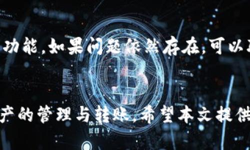 ثور![CDATA[tpwallet转账出现合约授权的原因与解决方法指南]]/thorn

![CDATA[tpwallet, 转账, 合约授权, 数字货币]]/guanjianci

引言
随着区块链技术和数字货币的快速发展，越来越多的用户开始使用数字钱包进行交易和转账。TPWallet作为一款比较流行的数字货币钱包，因其安全性和多功能性而广受用户喜爱。然而，在使用TPWallet进行转账时，部分用户会遇到“合约授权”相关的问题。本文旨在深入探讨这一问题的原因及其解决方案，帮助用户更好地理解和使用TPWallet。

一、什么是合约授权？
合约授权是区块链生态系统中一个至关重要的概念。简而言之，合约授权是指用户在进行代币转账或其它交互时，需要先向智能合约授权一定的代币操作权限。这一过程在ERC-20等标准的代币中尤为常见。通过这个授权机制，智能合约能够获得用户的代币，并在其范围内执行交易或其他功能。

例如，当用户希望通过TPWallet将某种代币转账给其他用户时，TPWallet首先需要获取这一代币的授权，以便能够代用户进行管理和操作。如果用户未曾进行合约授权，则转账过程将被阻止以确保资金的安全。

二、TPWallet转账中合约授权出现的原因
在使用TPWallet进行转账时，有几个主要原因可能导致合约授权的信息出现：
1. **未授权的代币**：用户在转账之前必须确保已经授权某种代币。如果未授权，则转账将无法进行。
2. **合约设置问题**：某些代币的智能合约可能设有特殊的设置。当用户试图通过TPWallet进行转账时，合约可能会返回未授权的错误信息，这通常是因为合约没有检测到正确的授权。
3. **钱包版本或网络问题**：钱包的软件版本、所在的区块链网络或节点的状态都可能影响合约授权的过程。如果用户使用的TPWallet版本较旧，可能需要更新到最新版本以解决任何合约授权相关的问题。
4. **安全设置**：为了安全起见，TPWallet本身可能设置了更为严格的安全要求，导致在必要的情况下需要用户再次进行授权。

三、如何处理合约授权问题？
解决TPWallet转账中出现的合约授权问题，可以按照以下步骤进行：
1. **检查授权状态**：在进行转账之前，用户应该先检查自己是否已经为该代币进行了授权。这可以通过查看TPWallet的代币管理选项来完成。如果未授权，可以找到授权的选项进行操作。
2. **授权代币操作**：如果发现未授权，可以通过TPWallet内的授权功能进行授权。通常这个过程只需输入想要转账的代币数量并确认即可。
3. **更新钱包版本**：如果用户怀疑是由于钱包版本导致的问题，建议及时更新TPWallet至最新版本。通常钱包的更新可以修复许多bug，包括合约授权相关的问题。
4. **查看合约详情**：如果转账仍然失败，用户可以直接访问代币的智能合约页面，查看合约的具体规格和要求，确保使用的代币符合转账的条件。
5. **咨询客服**：如果所有方法都尝试后仍无法解决，建议用户直接联系TPWallet的客服或社区支持。详细说明遇到的问题以获得更好的帮助。

四、合约授权对用户安全的重要性
合约授权虽然可能引发一些困扰，但它的存在实际上是为了保障用户的资产安全。在区块链的操作中，合约授权为用户提供了一层安全保护。用户的代币只有在授权后才能被扣除或转账，这样能有效防止未授权的资金流出。
1. **防止未授权操作**：如果没有合约授权，任何应用或合约都没法偷偷转移用户的代币，从而保护用户的财产安全。
2. **透明操作**：所有的合约操作都是透明且可追溯的。这意味着用户可以轻松查看自己授权的任何操作，保证交易的正规性及合法性。
3. **灵活性**：用户可以自由选择撤销或修改授权权限，以适应不同场景的需求。通过合约授权，用户可以在满足特定需求的前提下，进行灵活的资金管理。

五、其他数字钱包的合约授权比较
与TPWallet相比，其他数字钱包也有类似的合约授权机制。例如：
1. **MetaMask**：作为一个流行的以太坊钱包，MetaMask也要求用户在进行ERC-20代币转账时进行授权。用户在转账时会显式被提示进行授权。
2. **Trust Wallet**：Trust Wallet同样实行合约授权机制，用户在转账时需首先授权代币，以确保资金的安全。
3. **Coinbase Wallet**：在Coinbase Wallet中，合约授权也非常重要，通过授权，用户可以在一定程度上防止未授权转账发生。

虽然大部分数字钱包的合约授权功能相似，但细节上的实现和用户体验可能会有差异。TPWallet在权限管理上提供了较为直观的功能布局，比较适合初学者使用。

六、常见问题及解答
h4问题1：合约授权只需一次吗？/h4
合约授权通常不只需一次。当用户进行首次转账时需要进行授权，但后续的每次转账都可能需要再次确认。具体情况取决于所使用的代币和智能合约的设置。

h4问题2：我如何确定是否已经授权？/h4
用户可以在TPWallet中查看授权的代币列表，通常会显示每种代币的授权状态和可转数量。如果未授权，用户需要重新进行授权操作。

h4问题3：合约授权会影响交易速度吗？/h4
是的，合约授权的确可能影响交易速度。在执行授权操作时，涉及到的区块链确认时间会影响整个转账的过程。用户在进行授权后再进行转账，所需的时间会比进行单一转账请求更长。

h4问题4：我撤回合约授权的步骤是什么？/h4
用户可以在TPWallet中找到撤销授权的选项，通常是在代币管理的界面中，选择对应的代币并执行撤回授权操作。撤回后，用户备用的代币将不能再被该合约使用。

h4问题5：如何提高合约授权的安全性？/h4
提高合约授权的安全性，可以采取如下措施：只对信任的合约进行授权，不随意授权重要的代币，并定期审查已授权的合约，及时撤回不再使用的授权。

h4问题6：出现合约授权失败怎么办？/h4
如果出现了合约授权失败的情况，首先需要检查网络状态，确保与区块链的连接正常。同时，也可以尝试更换网络或更新钱包的版本，以获取最新的安全和合约功能。如果问题依然存在，可以联系TPWallet的客服进行咨询。

结语
TPWallet在数字货币转账时的合约授权机制，虽然对许多初学者来说可能会造成一些困惑，但深入了解这一机制后，用户将能够更安全、更高效地进行数字资产的管理与转账。希望本文提供的信息能够帮助用户克服合约授权的困扰，顺利完成数字资产的转移。