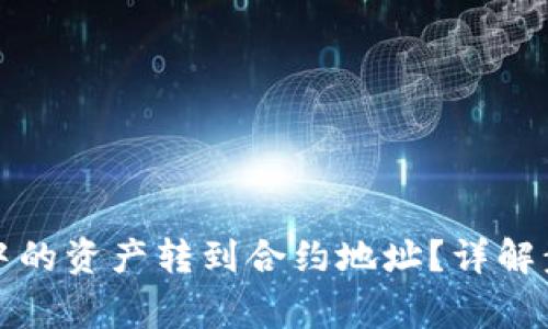 如何将TP钱包中的资产转到合约地址？详解步骤与注意事项