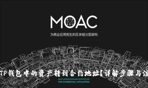 如何将TP钱包中的资产转到合约地址？详解步骤与注意事项