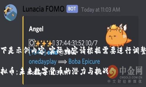注意：以下是示例内容，实际内容请根据需要进行调整和扩展。

GCCX虚拟币：未来数字货币的潜力与挑战