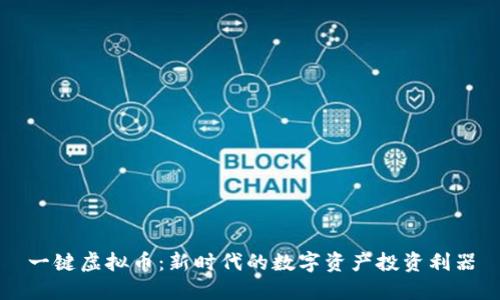 一键虚拟币：新时代的数字资产投资利器