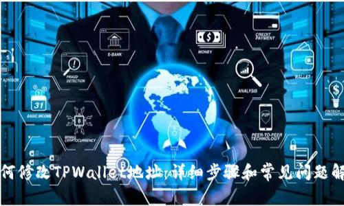 如何修改TPWallet地址：详细步骤和常见问题解答
